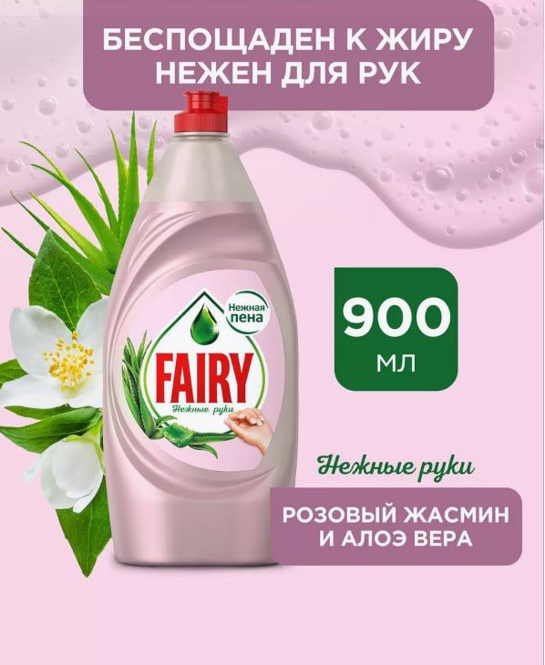 Fairy Средство для мытья посуды "Розовый жасмин", 900 мл #1