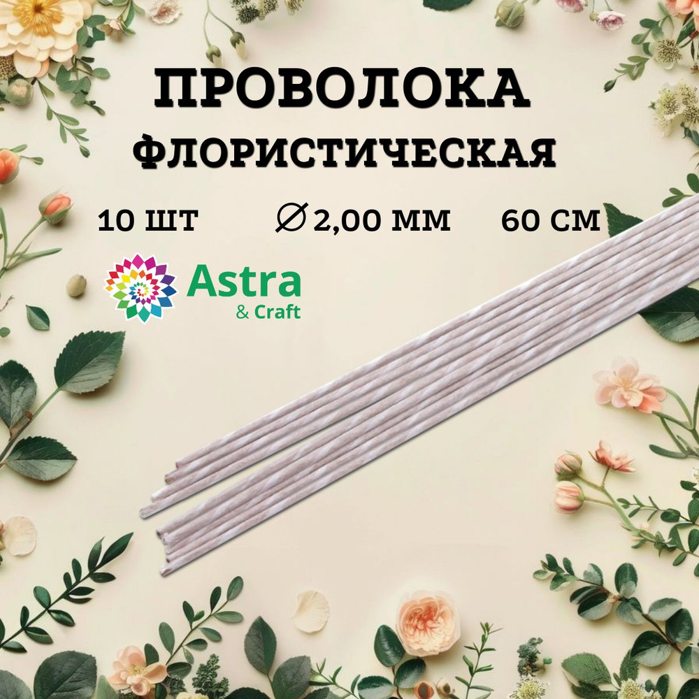 Проволока для флористики и рукоделия белая, d 2 мм, 60 см, 10 шт, Astra&Craft  #1