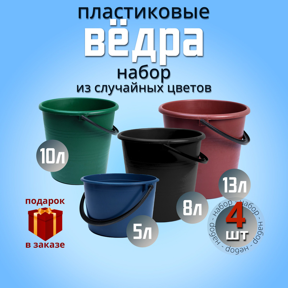 Ведра хозяйственные комплект, ведро пластиковое, универсальное для сада, для уборки, для мусора. Набор #1