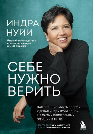 Нуйи Индра Себе нужно верить. Как принцип "быть собой" сделал Индру Нуйи одной из самых влиятельных женщин #1