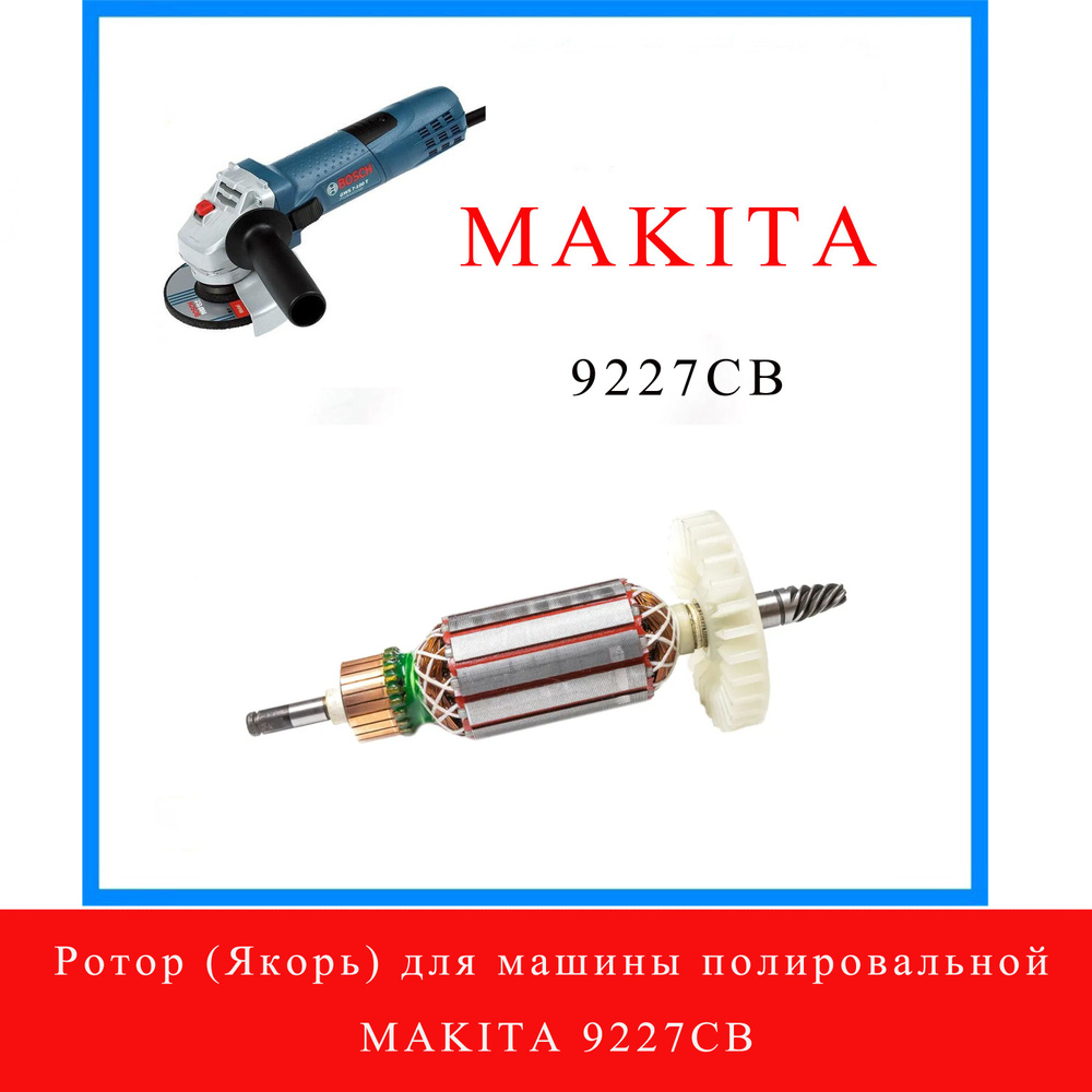 Ротор (Якорь) для машины полировальной MAKITA 9227CB #1