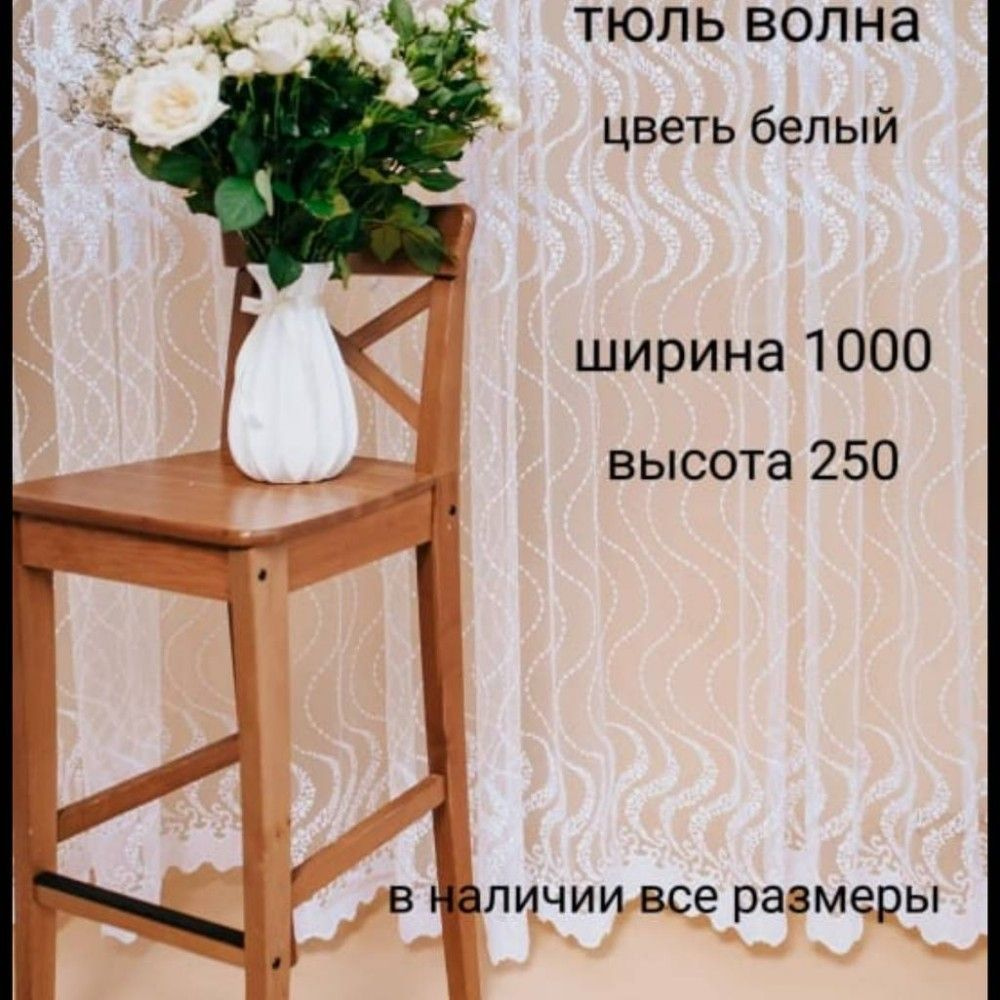  Тюль высота 250 см, ширина 1000 см, Белый #1