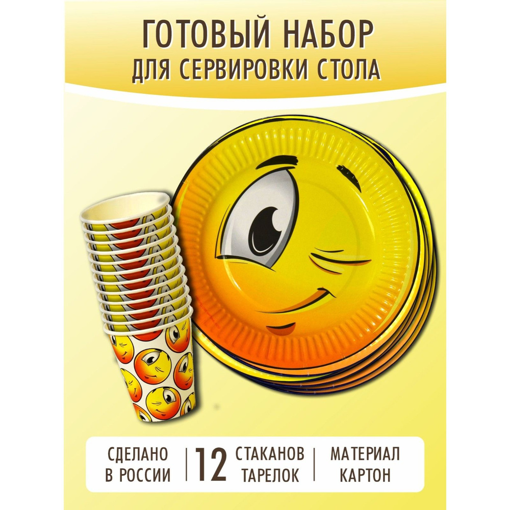 Набор одноразовой посуды , "Подмигивающий смайл" ( стакан 250 мл/тарелка 18 см по 12 штук)  #1