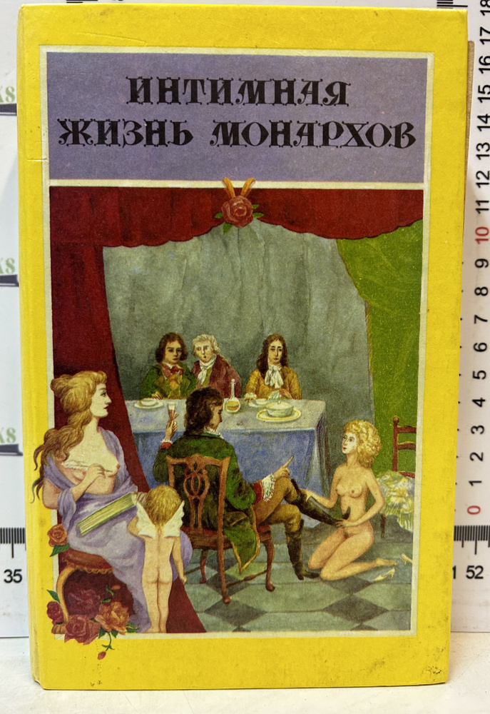 Е. Маурин, В. Безант, Ч. Майор / Интимная жизнь монархов | Безант В., Маурин Евгений  #1