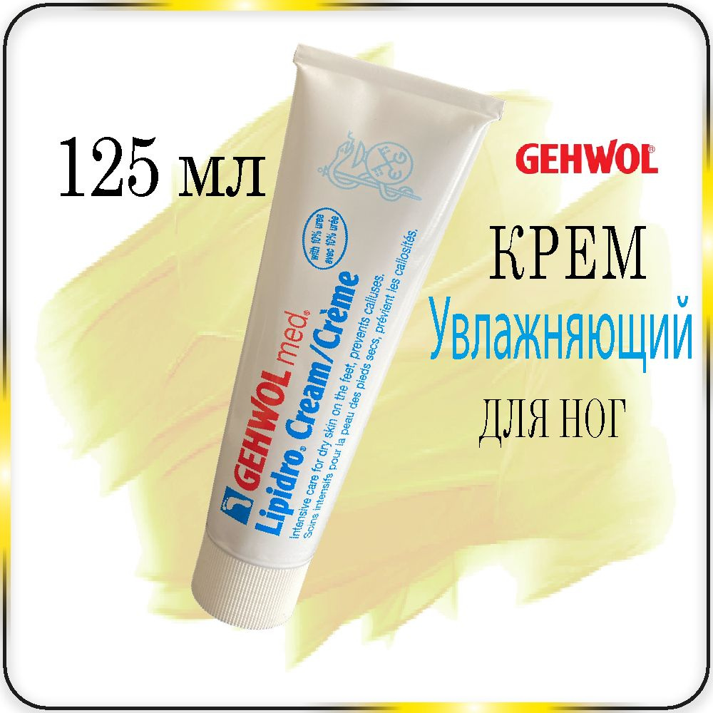125 мл. Увлажняющий крем для ног Gehwol Lipidro Creme для сухой кожи - Геволь Гидро-баланс  #1