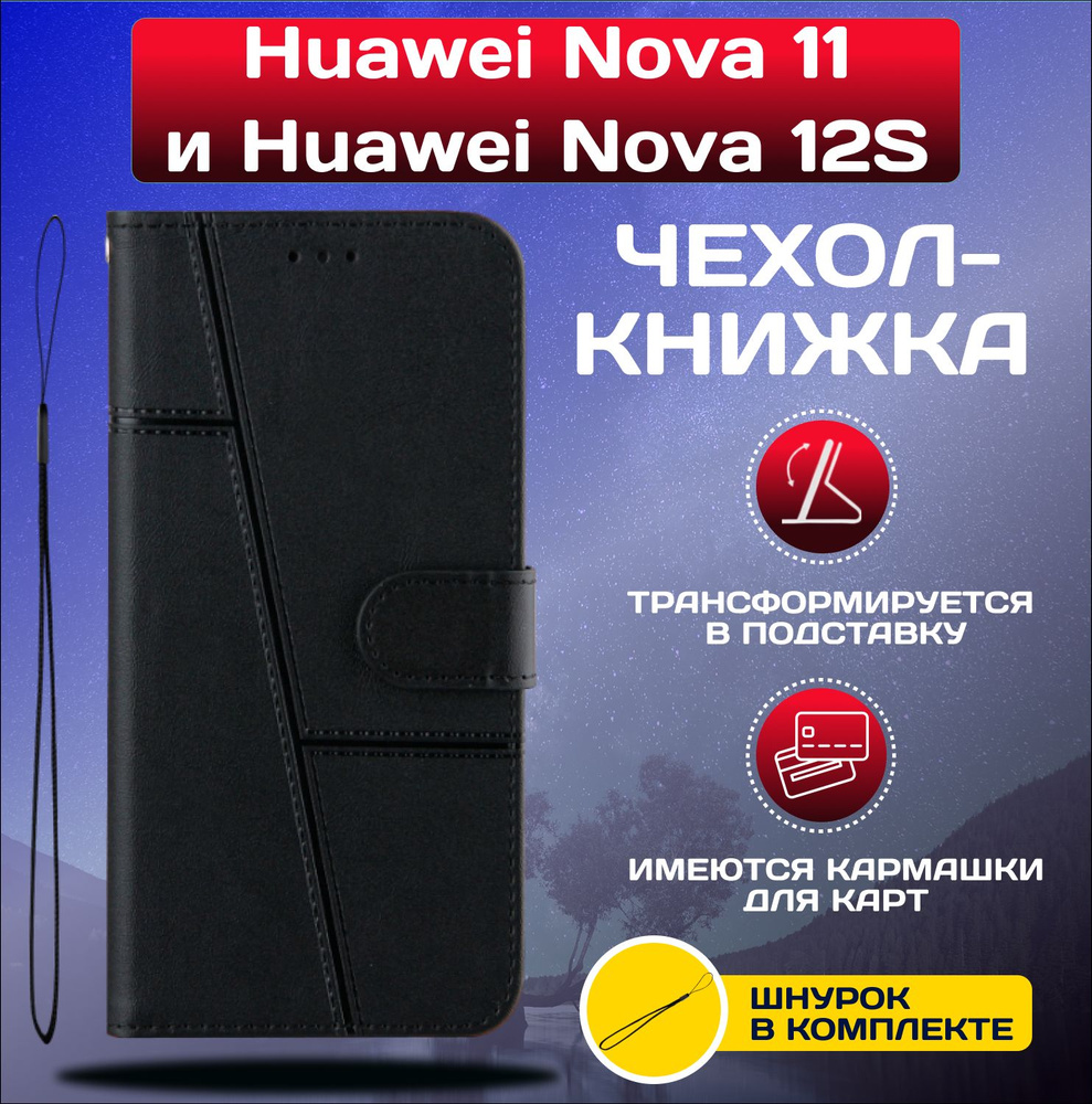 Чехол книжка wallet case на Huawei Nova 11 и Huawei Nova 12s / Хуавей Нова 11 и Хуавей Нова 12s (Черная) #1