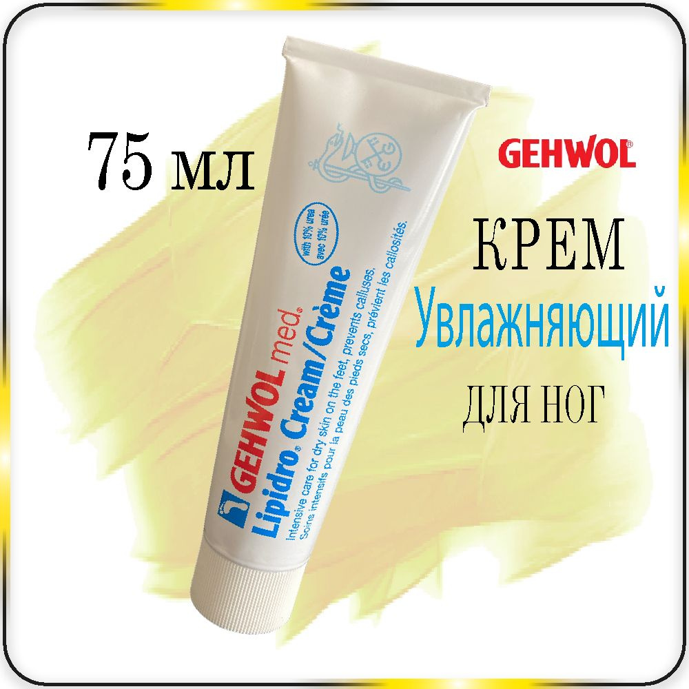 75 мл. Увлажняющий крем для ног Gehwol Lipidro Creme для сухой кожи - Геволь Гидро-баланс  #1