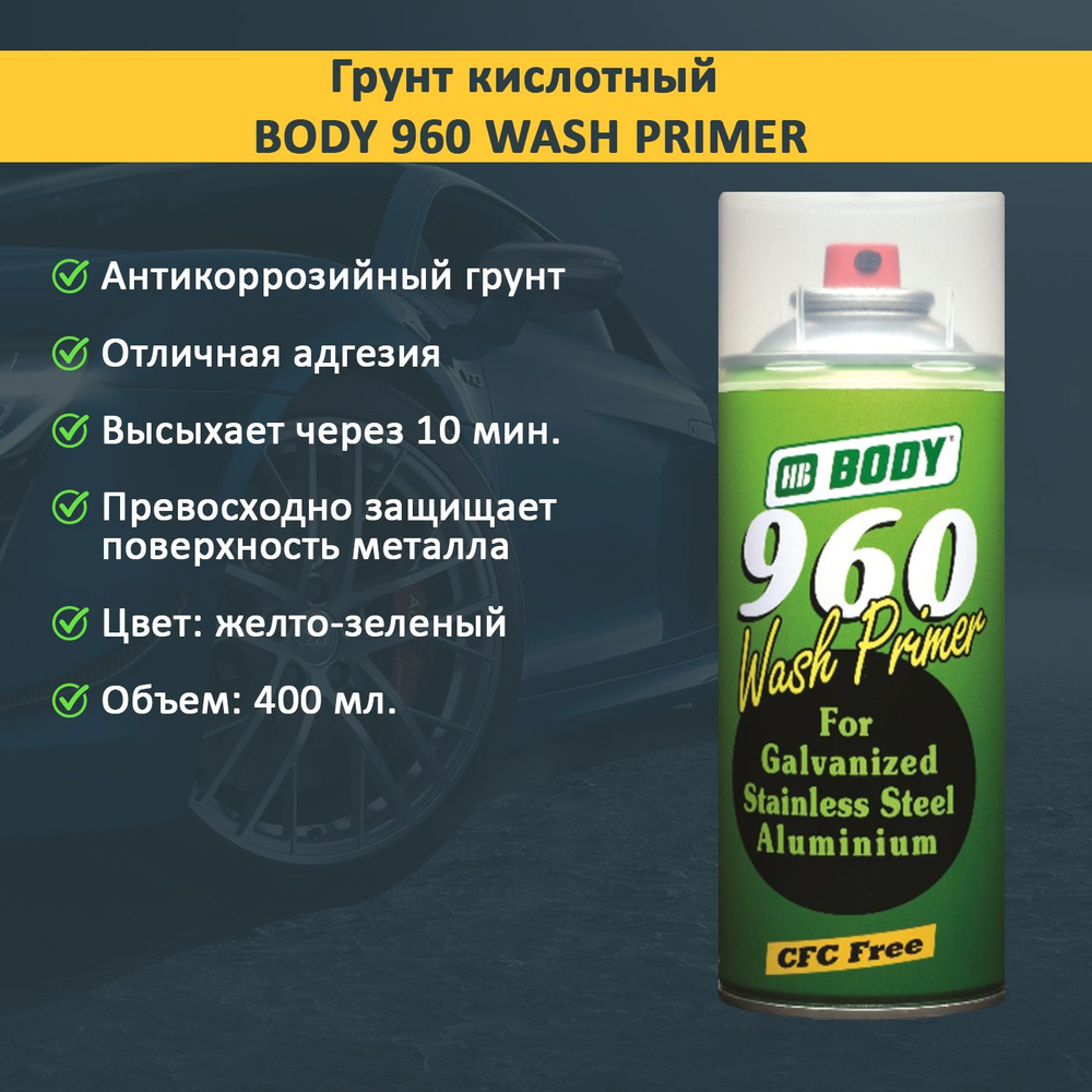 Грунт кислотный антикоррозийный адгезионный BODY 960, аэрозоль, 400 мл.  #1