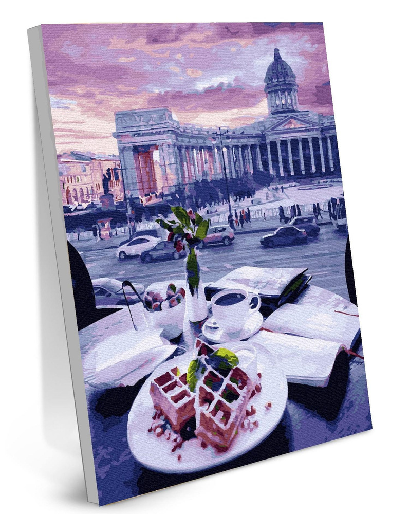 Картина по номерам на холсте Завтрак в Петербурге (40x50) Холст на подрамнике с оргалитом  #1