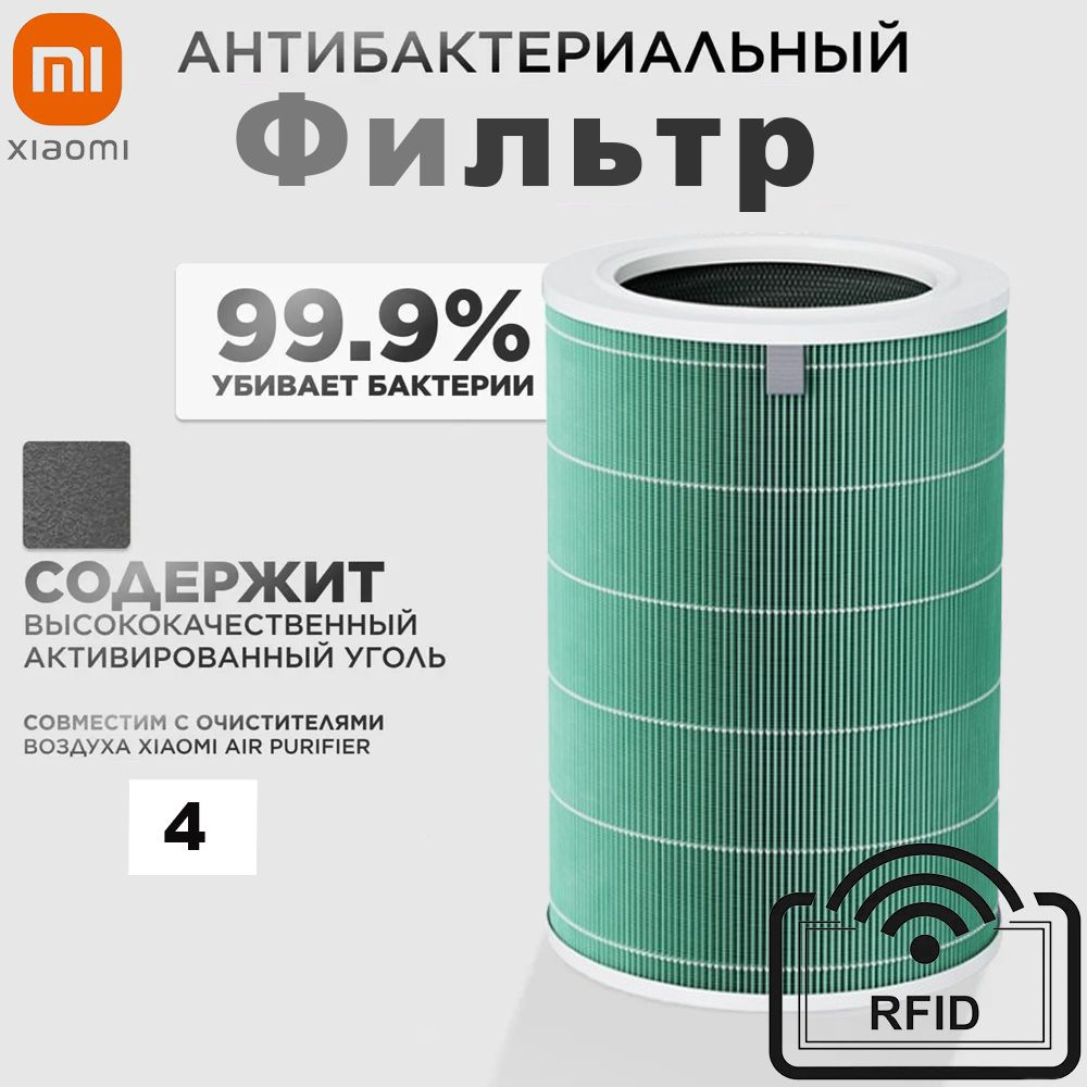 Фильтр для очистителя воздуха Xiaomi Smart Air Purifier 4 Filter (M16R-FLP) с чипом RFID  #1