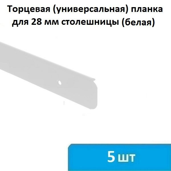 Торцевая (универсальная) планка для столешницы 28 мм (белая) - 5 шт  #1