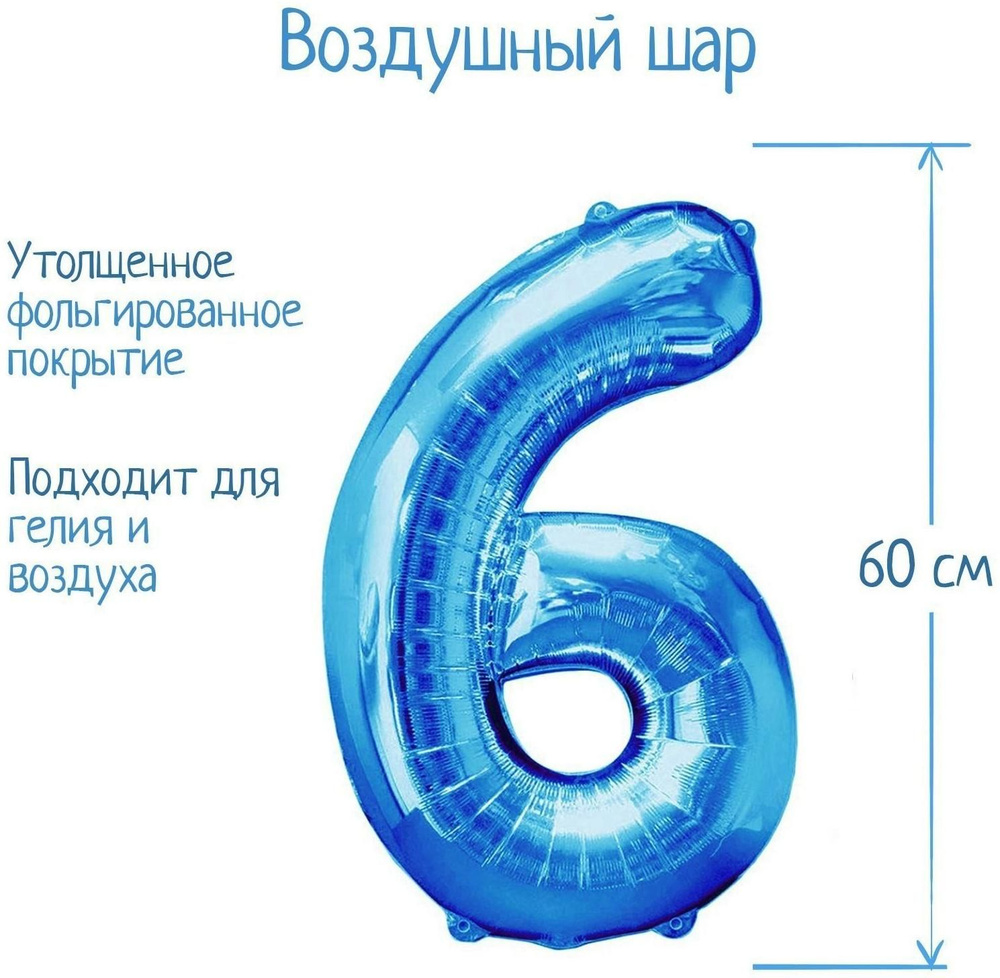 Шар фольгированный 32", цифра 6, индивидуальная упаковка, цвет синий  #1