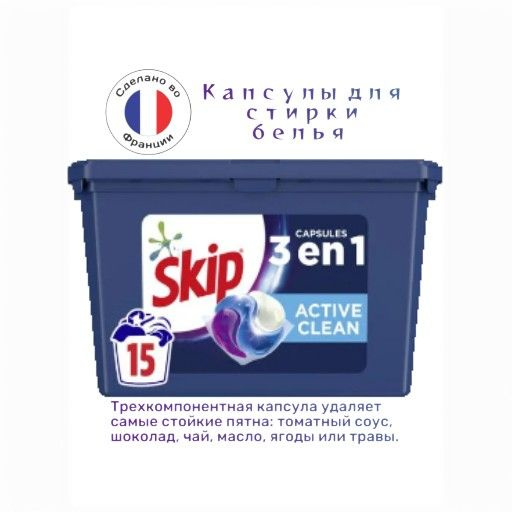 Капсулы для стирки Skip active clean 3в1, 15 капсул, удаление пятен, детский, в холодной воде, для цветного #1