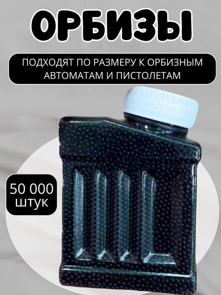 Орбизы гелевые шарики для пистолета и автомата 50.000 штук. - купить с ...
