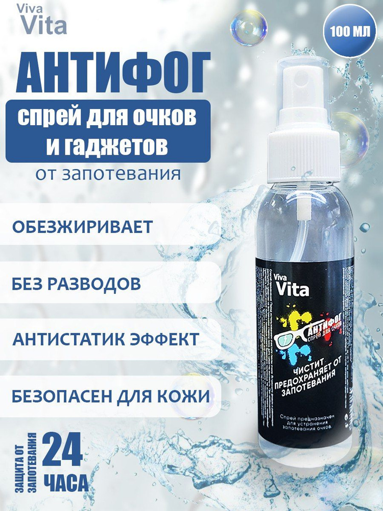 Антифог спрей от запотевания очков и масок для плавания 100 мл купить ...