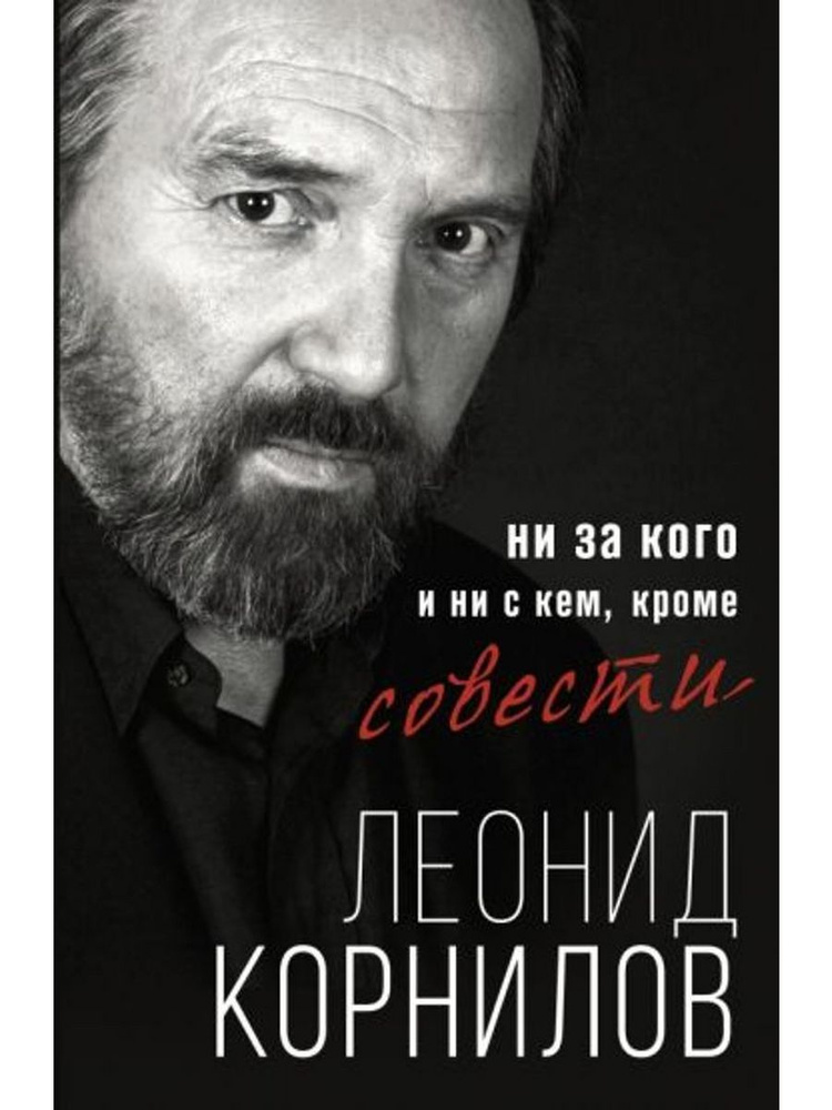 Ни за кого и ни с кем, кроме совести #1