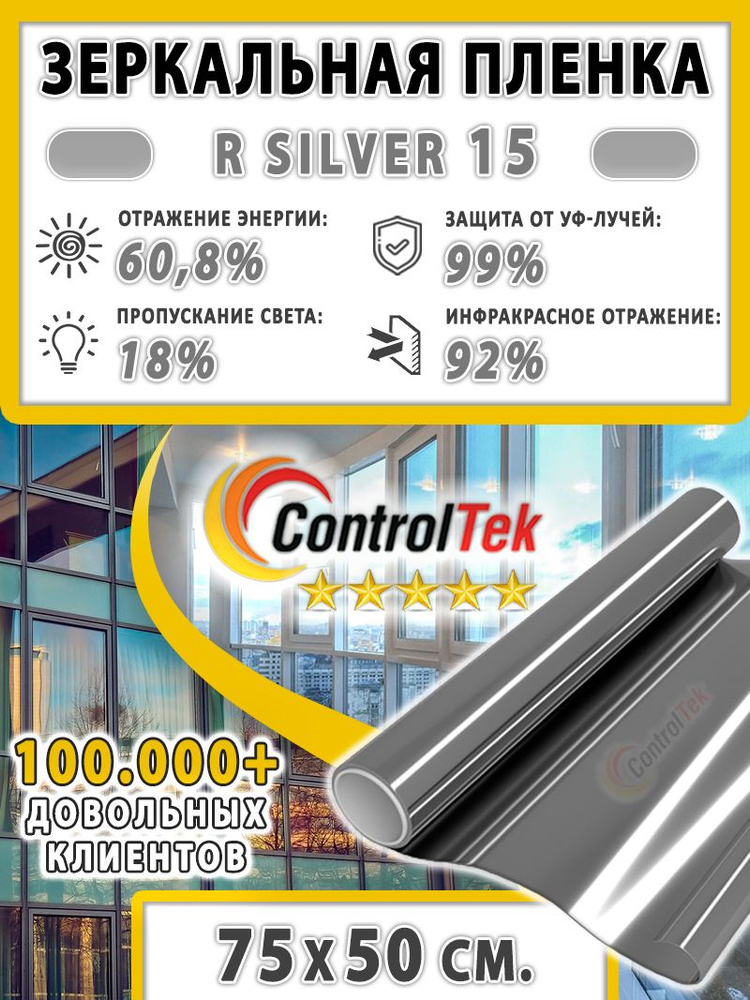 Пленка зеркальная для окон, Солнцезащитная пленка ControlTek R SILVER 15 (серебристая). Размер: 75х50 #1