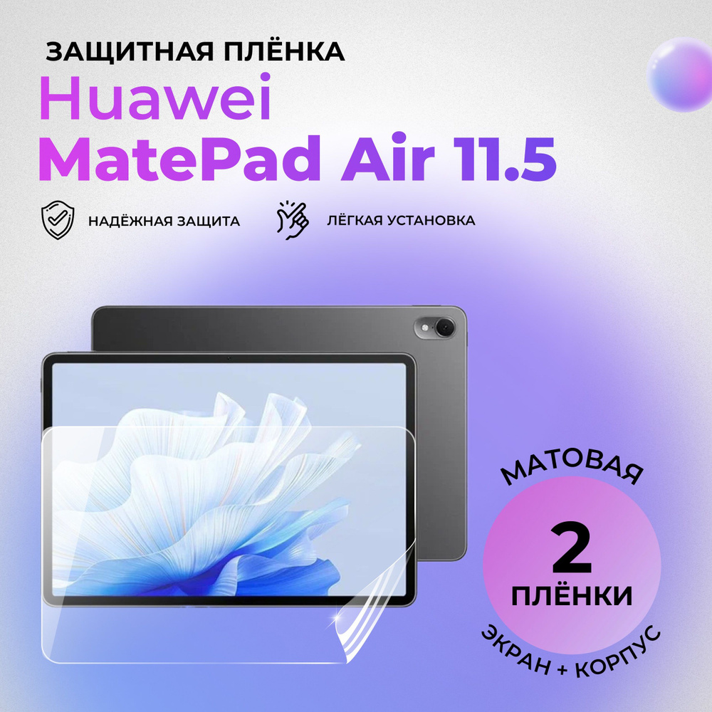 Гидрогелевые защитные матовые плёнки для Huawei MatePad Air 11.5 (КОМПЛЕКТ 1 ШТ НА ЭКРАН И 1 ШТ НА ЗАДНЮЮ #1