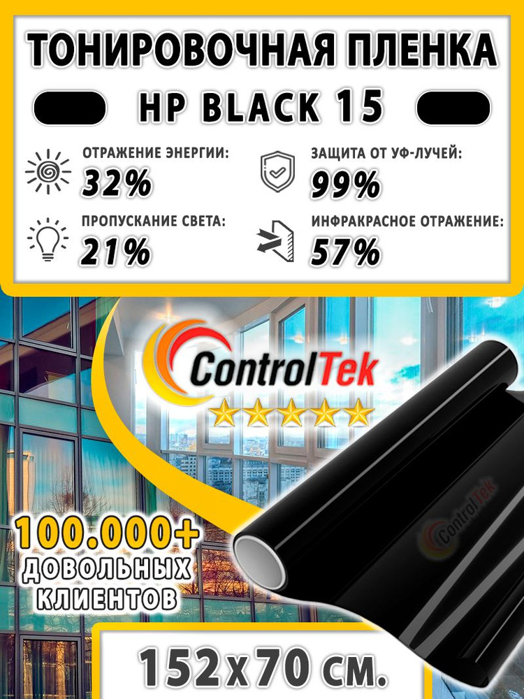 Пленка тонировочная для окон, Солнцезащитная пленка ControlTek HP BLACK 15 (черная). Размер: 152х70 см. #1