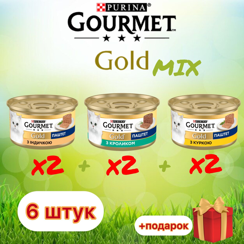 Влажный корм паштет MIX Gourmet Gold с индейкой, курицей и кроликом для кошек 85г х 6шт  #1