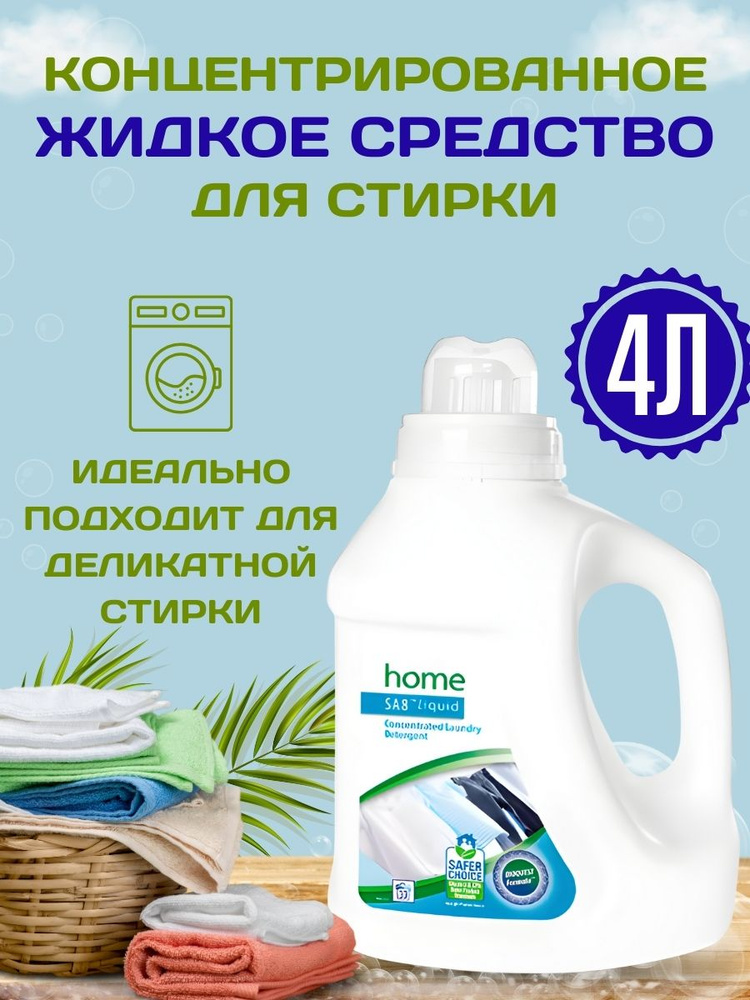 Amway Home SA8 Концентрированное жидкое средство для стирки, 4 л  #1