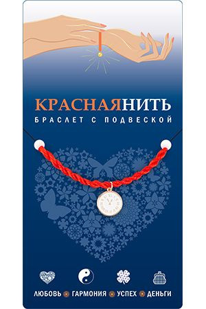 Браслет красная нить с подвеской ВРЕМЯ-ДЕНЬГИ, Giftman, 1 шт.  #1