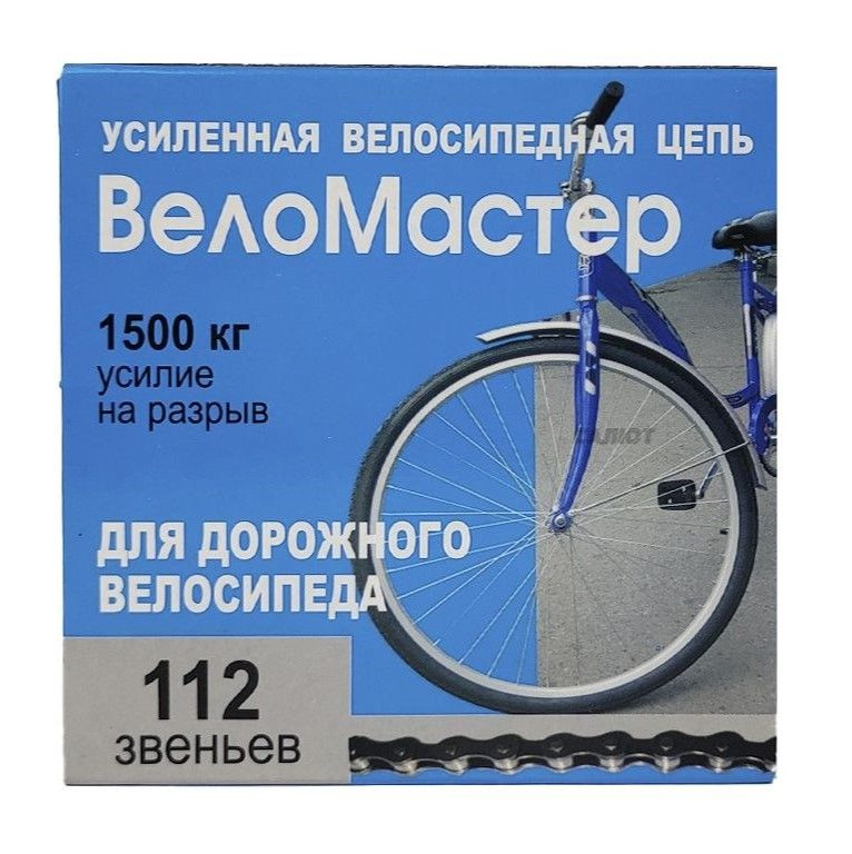 Цепь ВелоМастер дня дорожного велосипеда 1 скорость, 112 звеньев, 1500 кг усилие на разрыв  #1