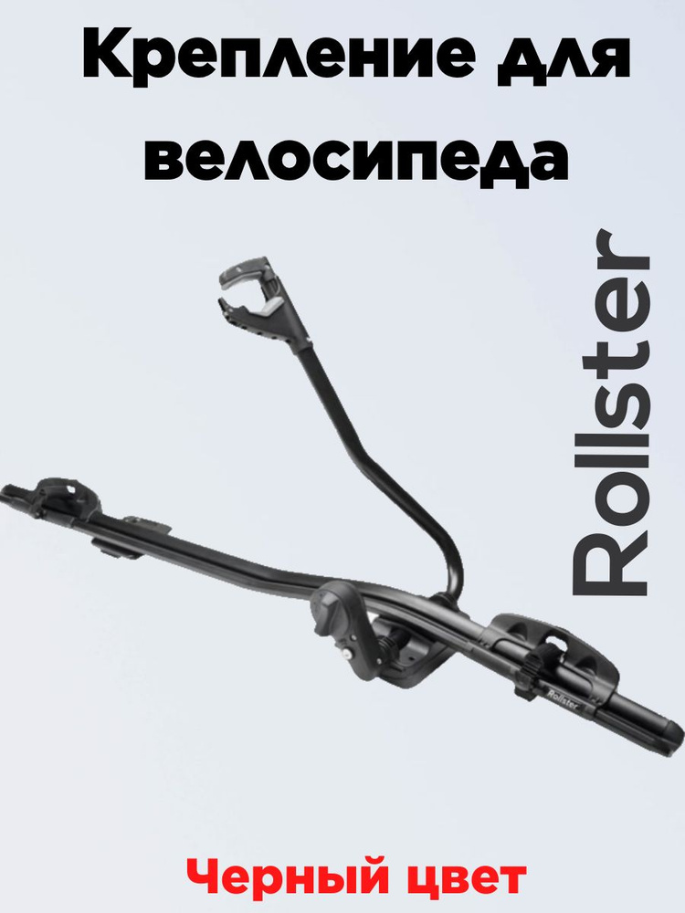 Крепление для велосипеда на крыше автомобиля Rollster / Велосипедное крепление Rollster Черный цвет  #1