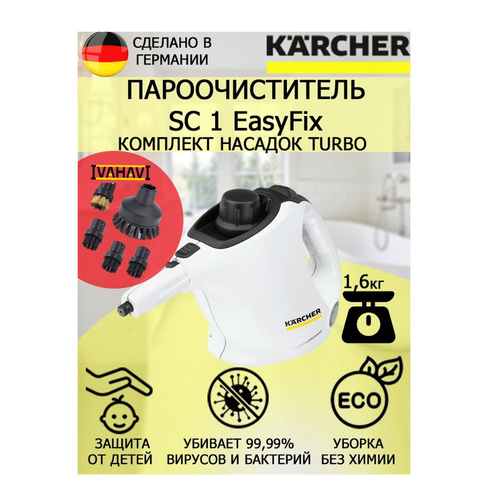 Пароочиститель Karcher SC 1 EasyFix Turbo белый+5 насадок #1
