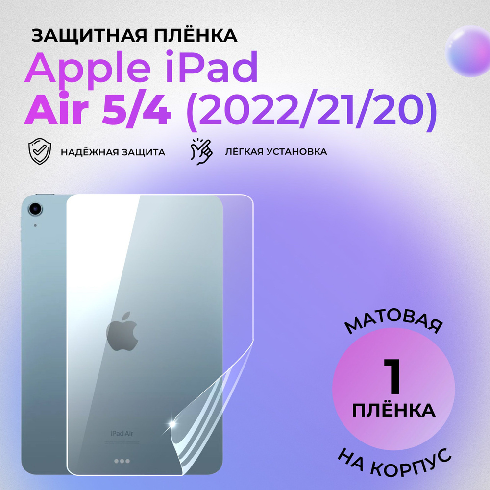 Гидрогелевая защитная плёнка на корпус для Apple iPad Air (2022/2020) матовая на заднюю панель  #1