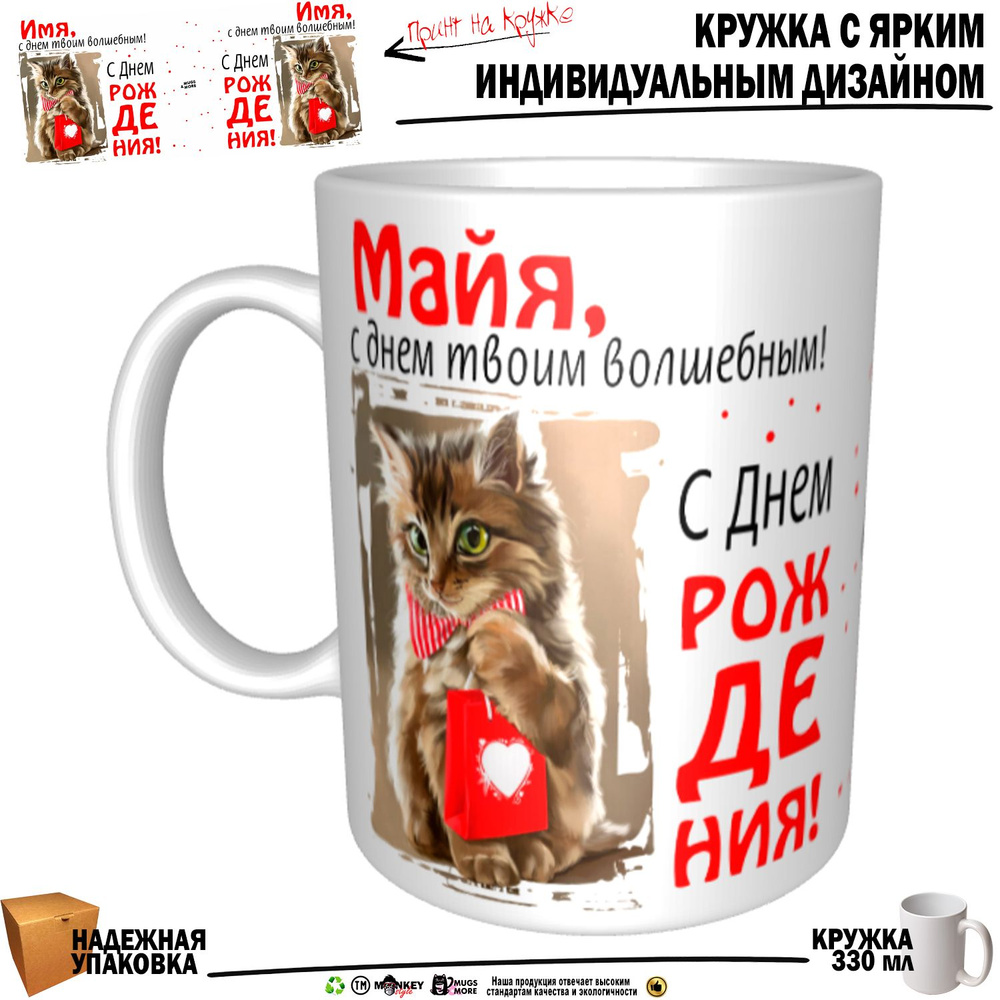 Mugs & More Кружка "Майя, с днем твоим волшебным", 330 мл, 1 шт #1