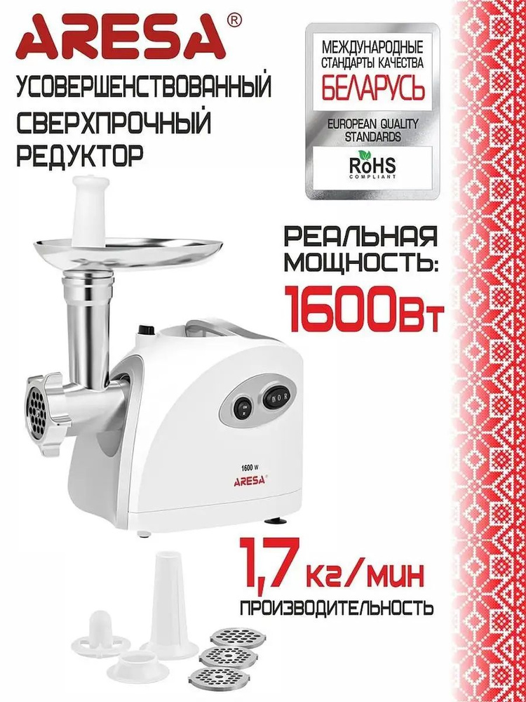 Мясорубка электрическая ARESA AR-2106, 1600Вт #1