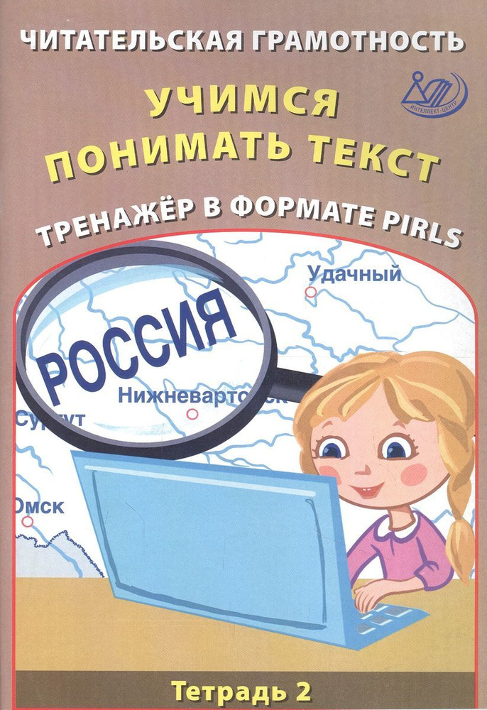 Читательская грамотность 4 класс. Учимся понимать текст. Тренажёр в формате PIRLS. Тетрадь №2  #1