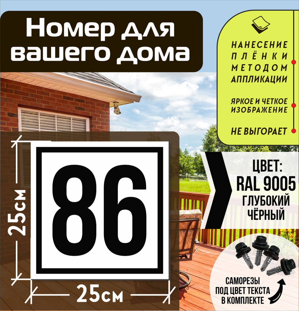 Адресная табличка на дом с номером 86 RAL 9005 черная #1