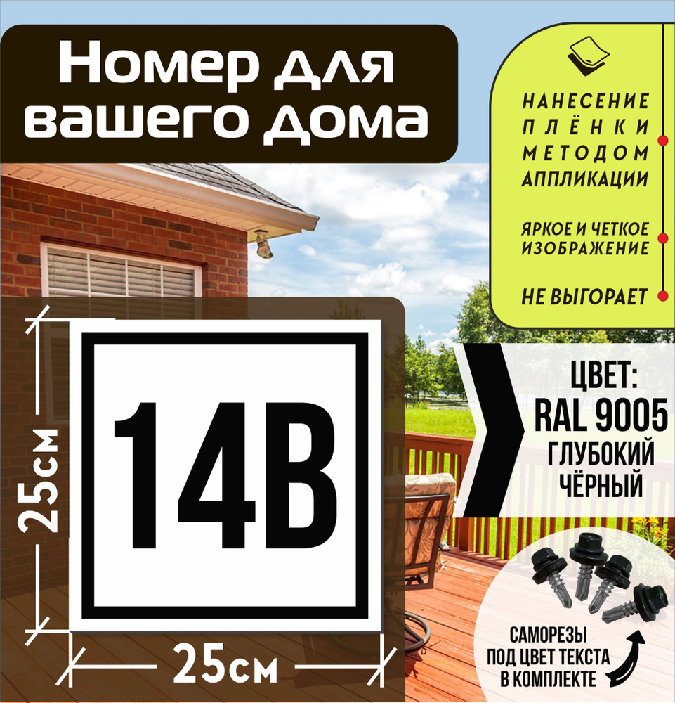 Адресная табличка на дом с номером 14в RAL 9005 черная #1