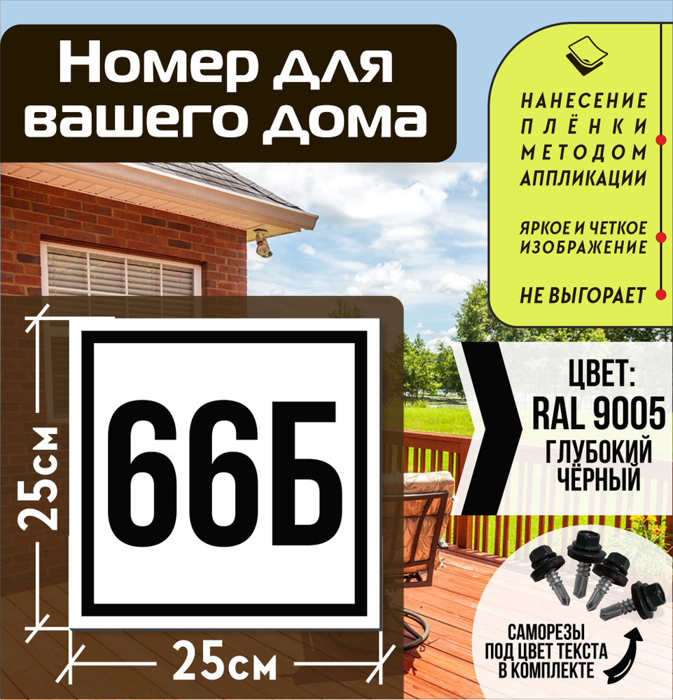 Адресная табличка на дом с номером 66б RAL 9005 черная #1