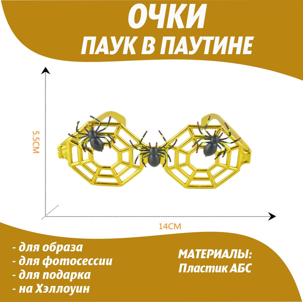 Очки Паук в паутине #1