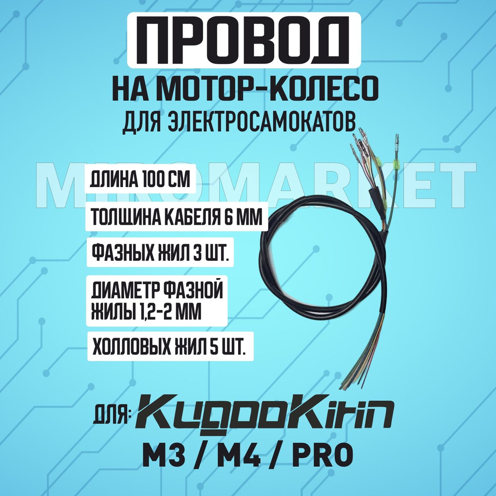 Провод на мотор-колесо электросамоката Kugoo M4, m4 pro, maxspeed #1