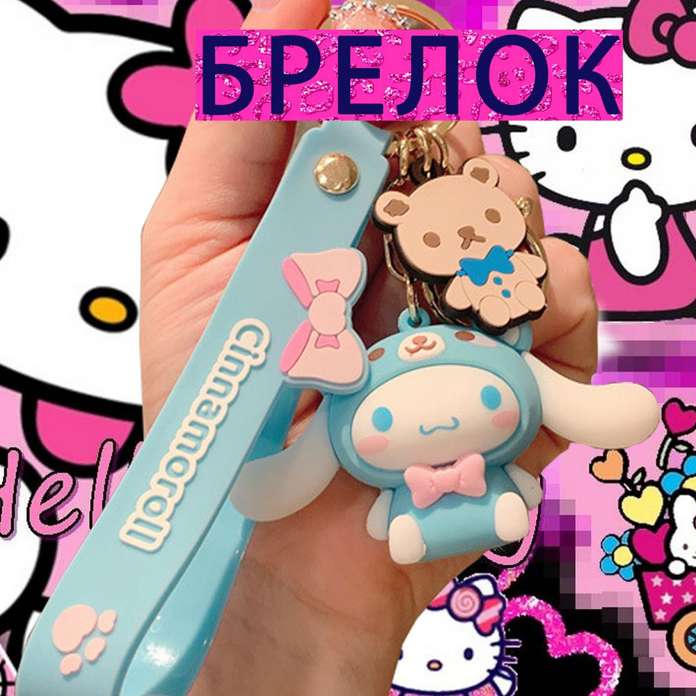 Брелок Cinnamoroll #1