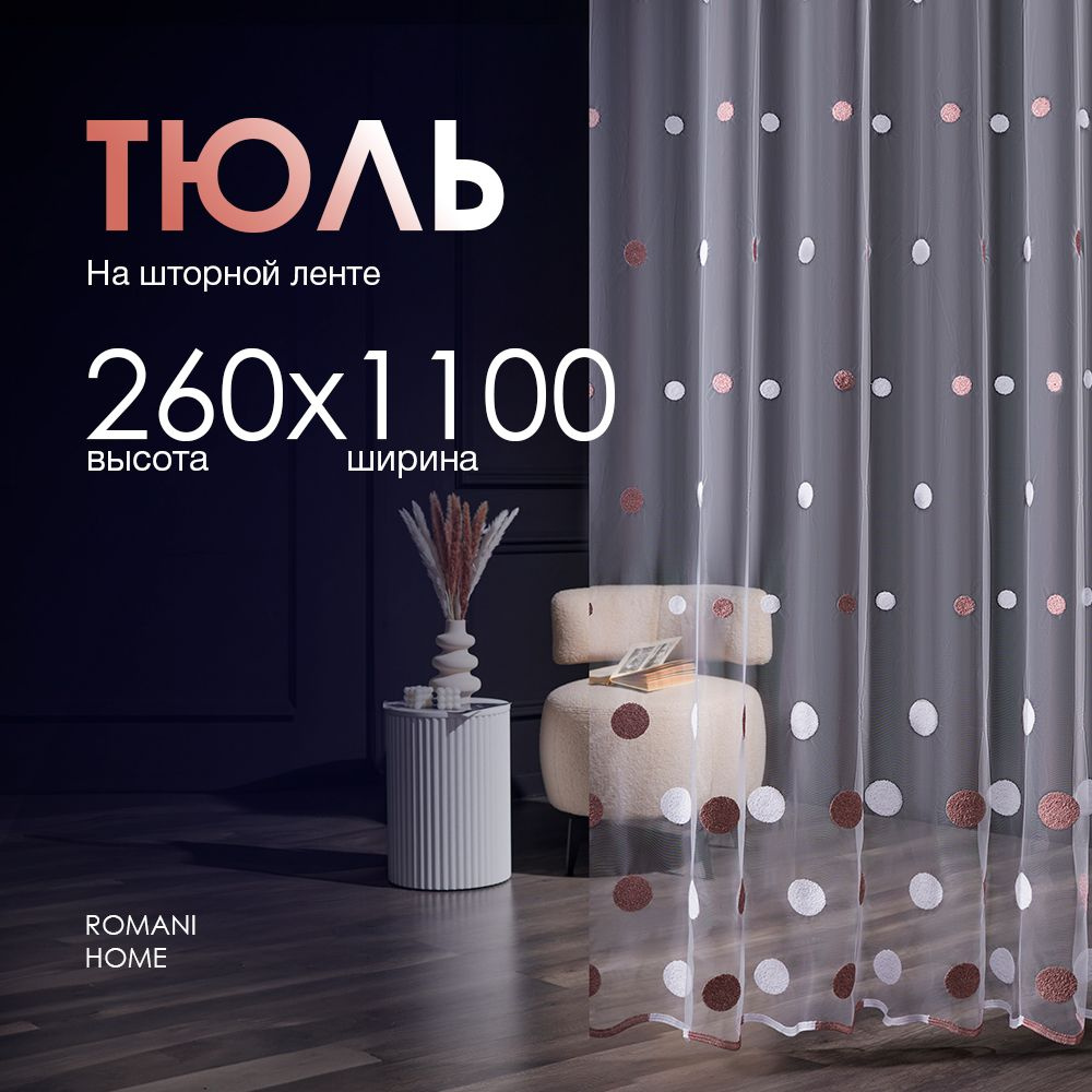 Тюль Вуаль/ Высота 260см Ширина 1100см (2.6 на 11.0 м )для кухни в гостиную в детскую  #1