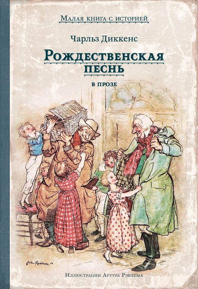 Рождественская песнь в прозе. Святочный рассказ с привидениями  #1