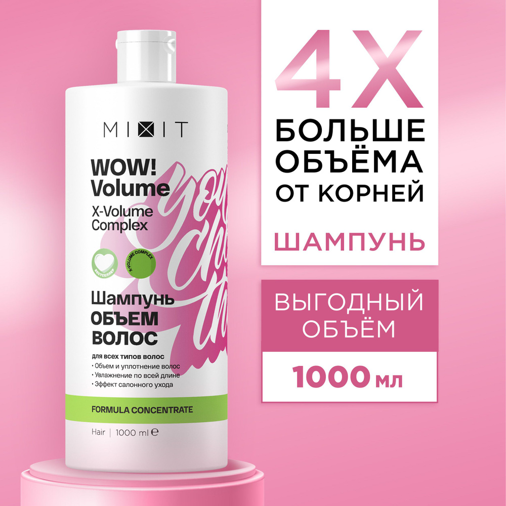 MIXIT Шампунь для объема волос, 1000мл . Профессиональный восстанавливающий и увлажняющий уход Wow Volume #1