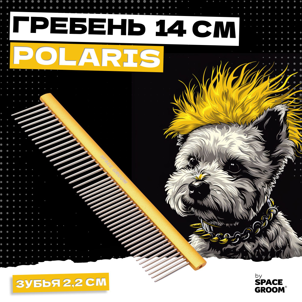 Расческа для собак и кошек Polaris 14 см, гребень с хромированными зубьями с антистатическим эффектом, #1