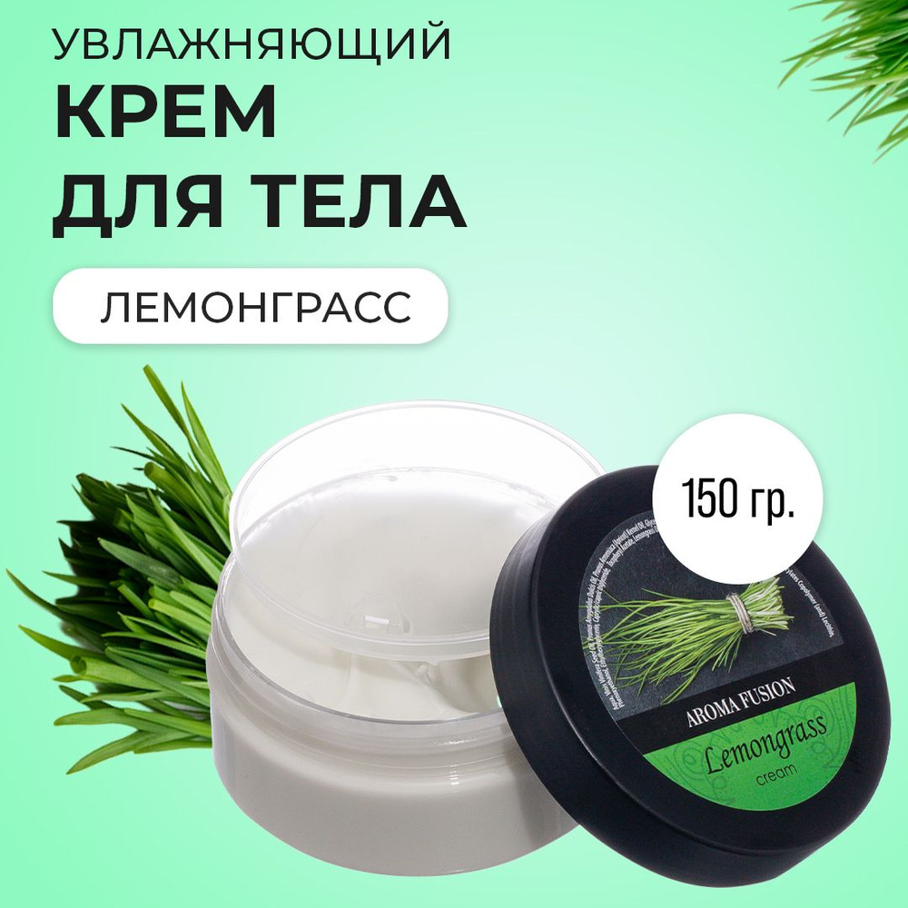 Aroma Fusion Массажный крем для тела Лемонграсс 150 мл Арома Фьюжн  #1