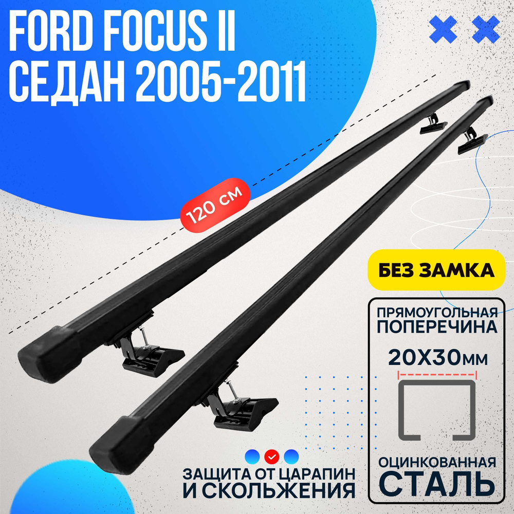 Багажник на Ford Focus II седан 2005-2011 с прямоугольными дугами 120 см. Поперечины на Форд Фокус II #1