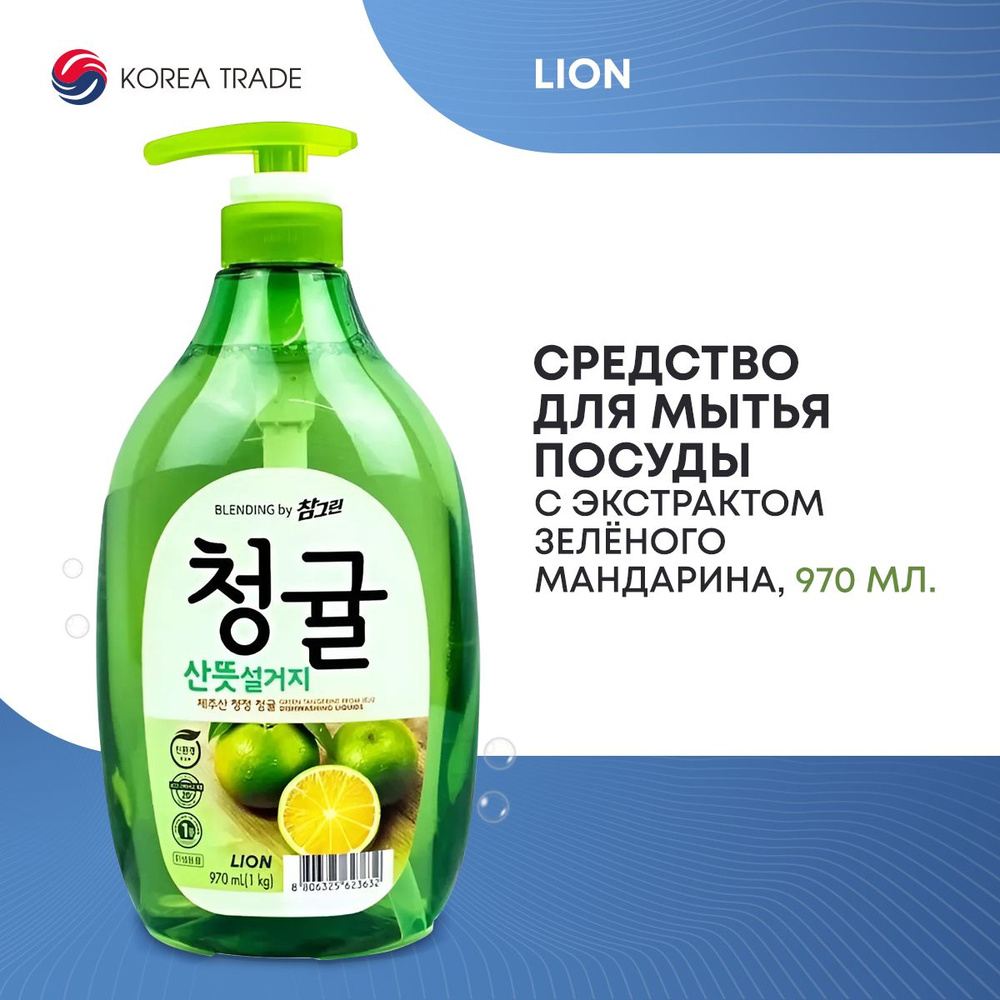 Средство для мытья посуды, фруктов, овощей LION BLENDING с экстрактом зеленого мандарина "Chamgreen", #1