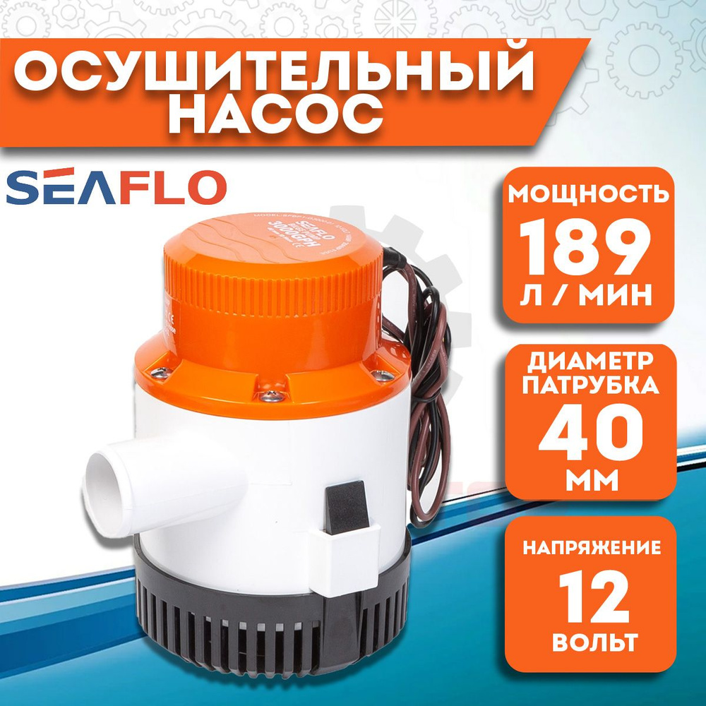 Помпа осушительная SeaFlo трюмная, 12V, 189 л/мин #1