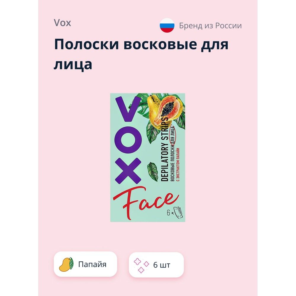 VOX Полоски восковые для лица с экстрактом папайи 6 шт #1