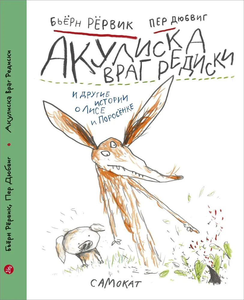 Акулиска Враг Редиски и другие истории о Лисе и Поросёнке | Парр Мария  #1