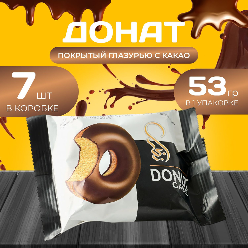 Донат покрытый глазурью с "Какао" 7 шт. х 53 гр. Пончик "Какао"  #1